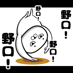 [LINEスタンプ] 私、野口ですが…（スタンプ/40個）