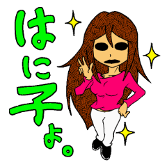 [LINEスタンプ] はに子が見つめてる。