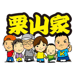 [LINEスタンプ] 栗山家