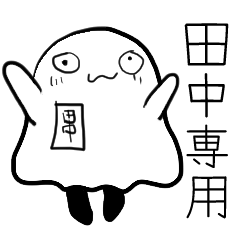 [LINEスタンプ] 田中専用〜田中が使わなくて誰が使う〜