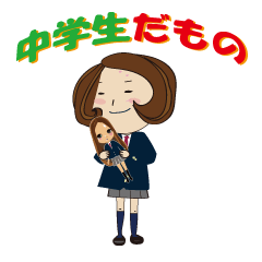 [LINEスタンプ] 中学生だもの