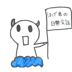 [LINEスタンプ] ほげくんの日常会話