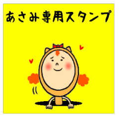 [LINEスタンプ] あさみの気持ち