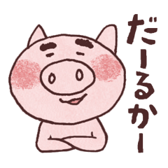[LINEスタンプ] 島豚わー君の沖縄方言スタンプの画像（メイン）