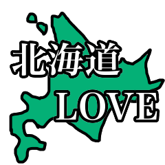 [LINEスタンプ] 北海道LOVE