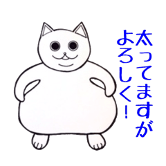 [LINEスタンプ] 太っちょ猫のアピール