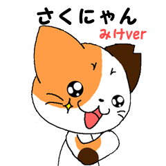 [LINEスタンプ] さくにゃんみけver