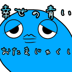 [LINEスタンプ] 幸せの青いおたまじゃくし