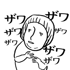 [LINEスタンプ] ざわざわザワ子さん