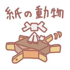 [LINEスタンプ] 紙の動物