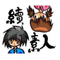 [LINEスタンプ] 続・素人之手描