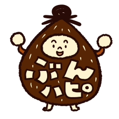 [LINEスタンプ] はっぴいね♪ぶんじ君