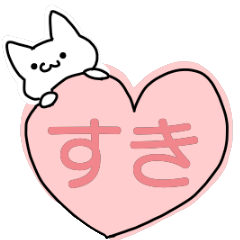 [LINEスタンプ] すきすきしろねこ