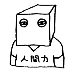 [LINEスタンプ] 箱人間