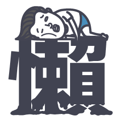 [LINEスタンプ] I'm LAZY and I know it！！  Mr. GBLW said