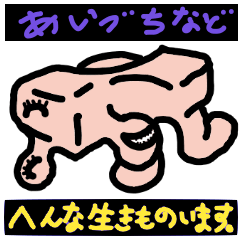 [LINEスタンプ] へんな生きもの発見したよ