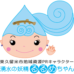 [LINEスタンプ] 東久留米市 湧水の妖精るるめちゃん