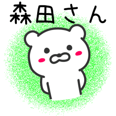 [LINEスタンプ] 森田さんへ