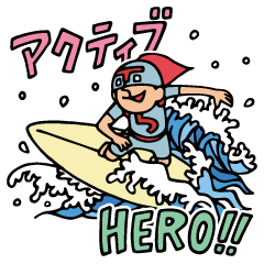 [LINEスタンプ] Do your best. アクティブ ヒーローズ 2