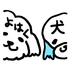 [LINEスタンプ] よはく犬