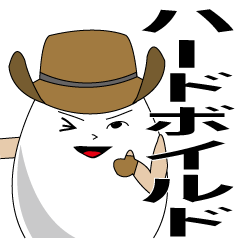 [LINEスタンプ] ハードボイルドに生きる