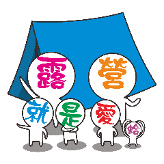 [LINEスタンプ] I am like to go camping