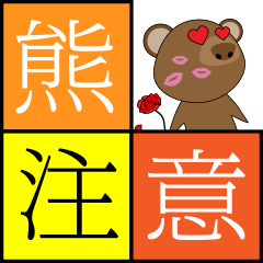 [LINEスタンプ] くま出没注意 1