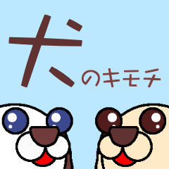 [LINEスタンプ] 犬のキモチ