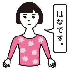 [LINEスタンプ] はな。