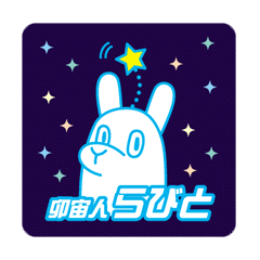 [LINEスタンプ] 卯宙人 らびと