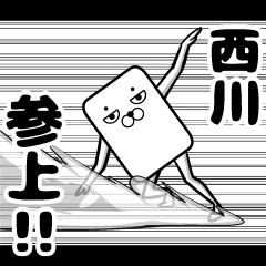 [LINEスタンプ] 私、西川ですが…（スタンプ/40個）