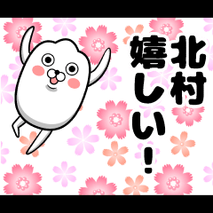 [LINEスタンプ] 私、北村ですが…（スタンプ/40個）