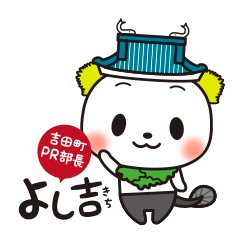 [LINEスタンプ] 吉田町PR部長よし吉