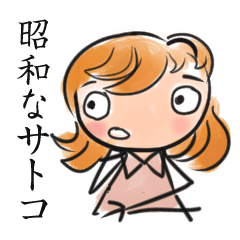 [LINEスタンプ] Showa na Satoko