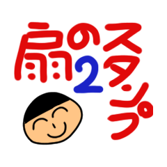 [LINEスタンプ] 扇のスタンプ2