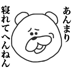 [LINEスタンプ] くまさん と 関西弁 と