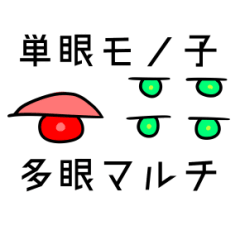 [LINEスタンプ] 単眼モノ子と多眼マルチ