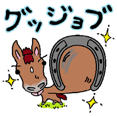 [LINEスタンプ] グッジョブ・ボブは馬