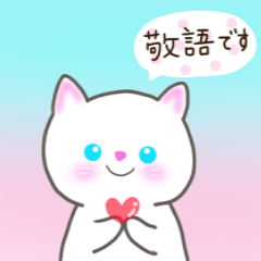 [LINEスタンプ] 敬語の猫すたんぷ！の画像（メイン）