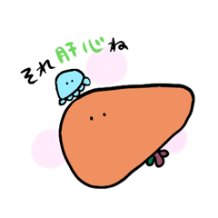 [LINEスタンプ] 使いやすい肝臓くん