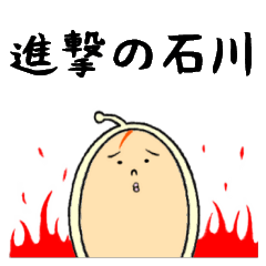 [LINEスタンプ] 進撃の石川