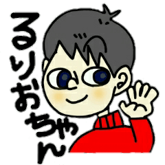 [LINEスタンプ] とびだせ！るりおちゃん