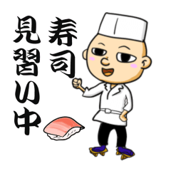 [LINEスタンプ] 寿司見習い
