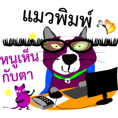 [LINEスタンプ] Purple Cat and Purple Rat