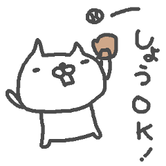[LINEスタンプ] <しょうさん>基本セット Sho cute catの画像（メイン）