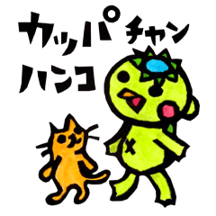 [LINEスタンプ] カッパちゃんハンコ