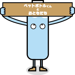 [LINEスタンプ] ペットボトル