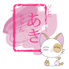 [LINEスタンプ] Aki-chan Kitten