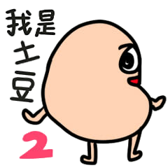 [LINEスタンプ] 私はポテトです2