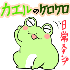 [LINEスタンプ] カエルのケロケロ